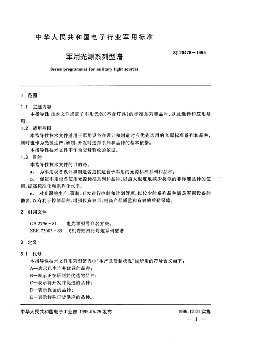 【电子行业军用标准】SJ 20478-1995 军用光源系列型谱.pdf_第3页