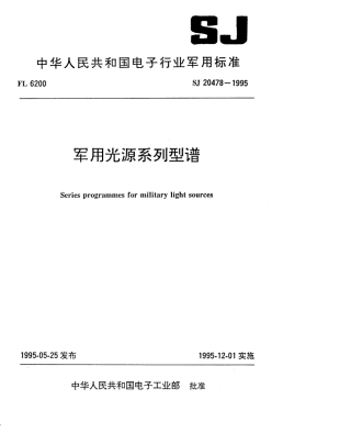 【电子行业军用标准】SJ 20478-1995 军用光源系列型谱.pdf