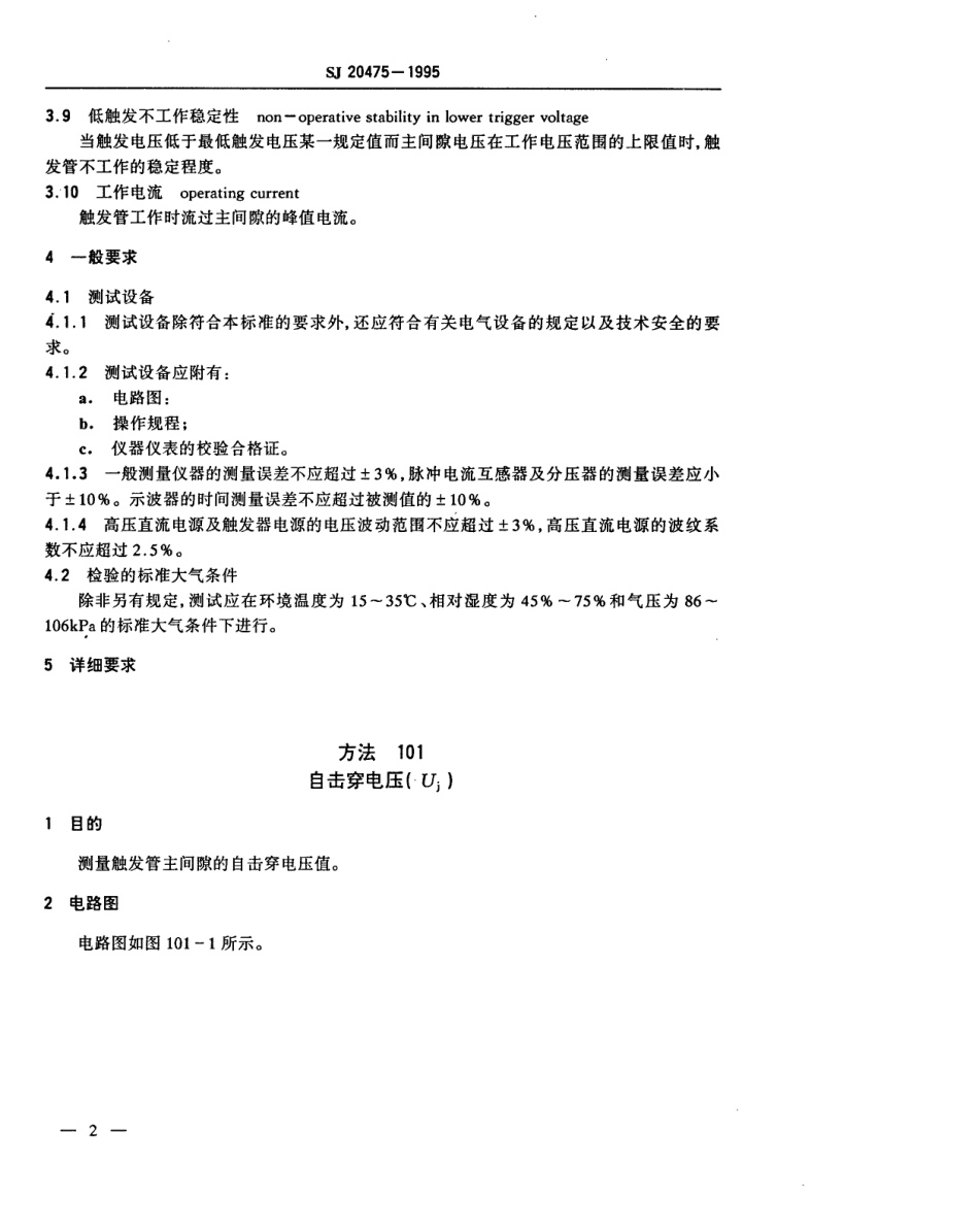 【电子行业军用标准】SJ 20475-1995 冷阴极触发管测试方法.pdf_第3页