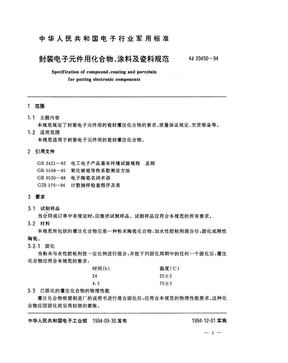 【电子行业军用标准】SJ 20450-1994 封装电子元件用化合物涂料及瓷料规范.pdf_第2页