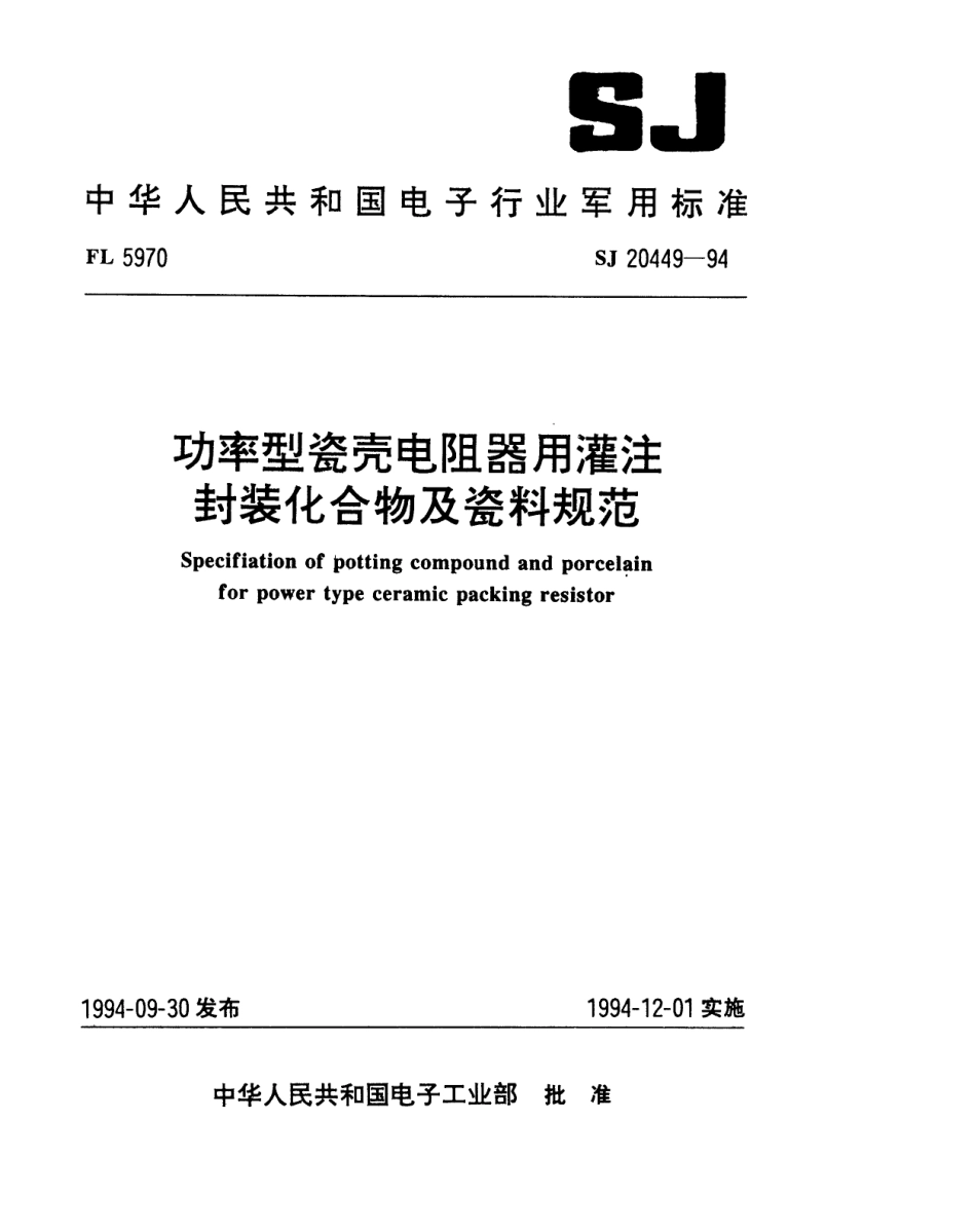 【电子行业军用标准】SJ 20449-1994 功率型瓷壳电阻器用灌注封装化合物及瓷料规范.pdf_第1页