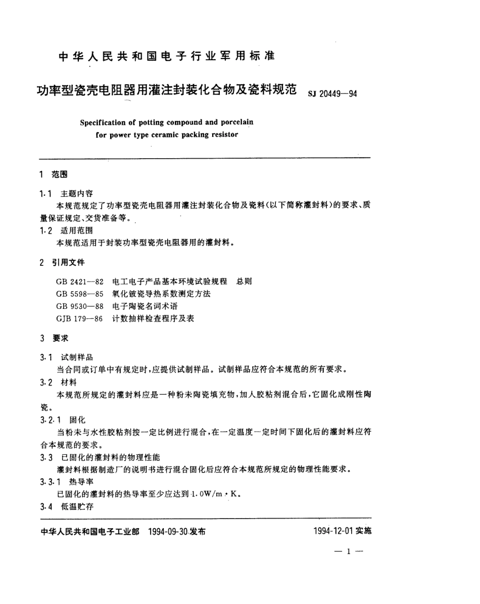【电子行业军用标准】SJ 20449-1994 功率型瓷壳电阻器用灌注封装化合物及瓷料规范.pdf_第2页