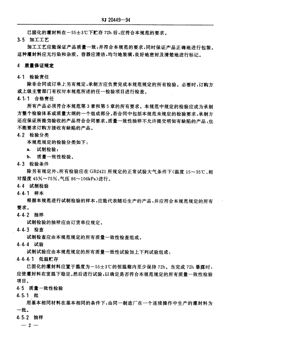 【电子行业军用标准】SJ 20449-1994 功率型瓷壳电阻器用灌注封装化合物及瓷料规范.pdf_第3页