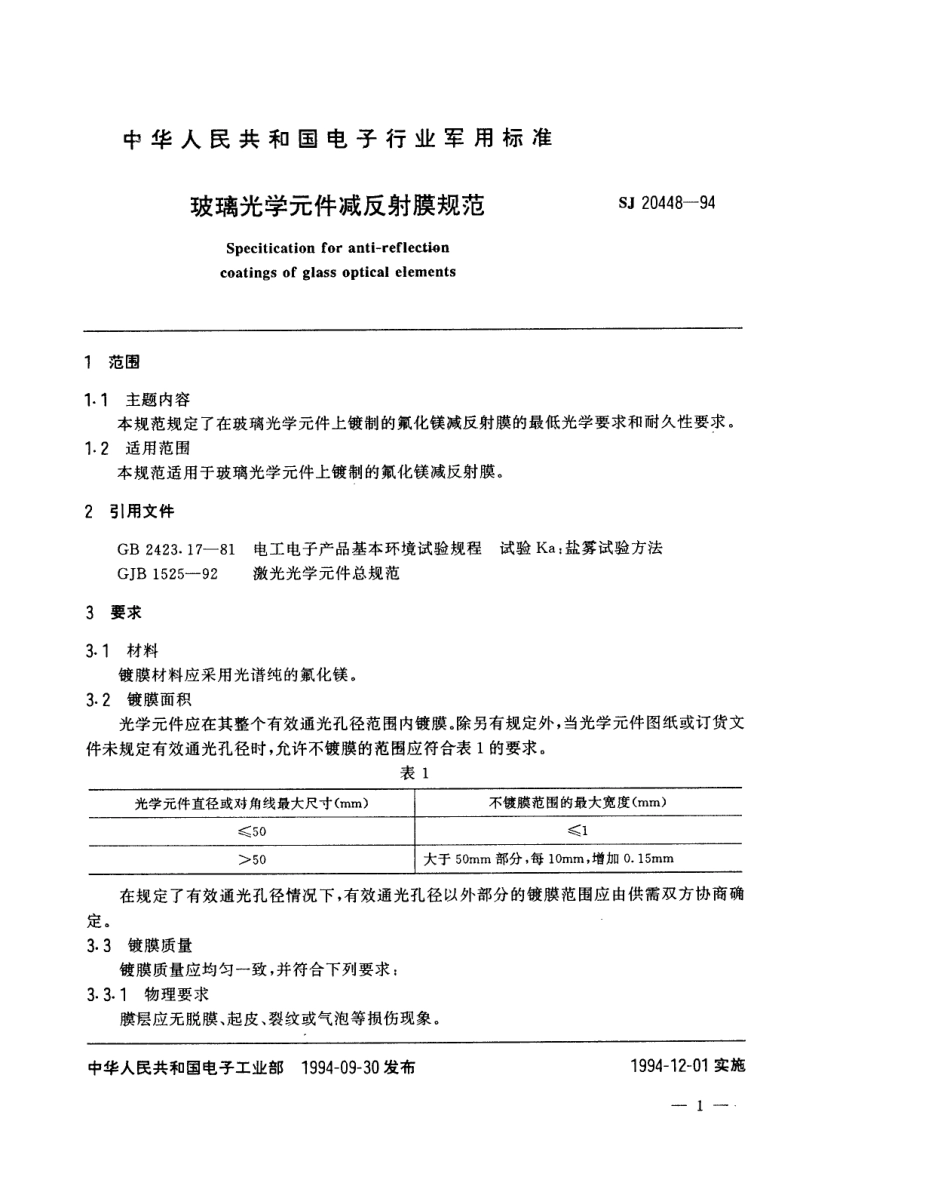 【电子行业军用标准】SJ 20448-1994 玻璃光学元件减反射膜规范.pdf_第2页