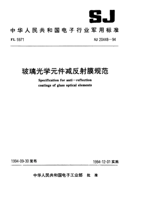 【电子行业军用标准】SJ 20448-1994 玻璃光学元件减反射膜规范.pdf