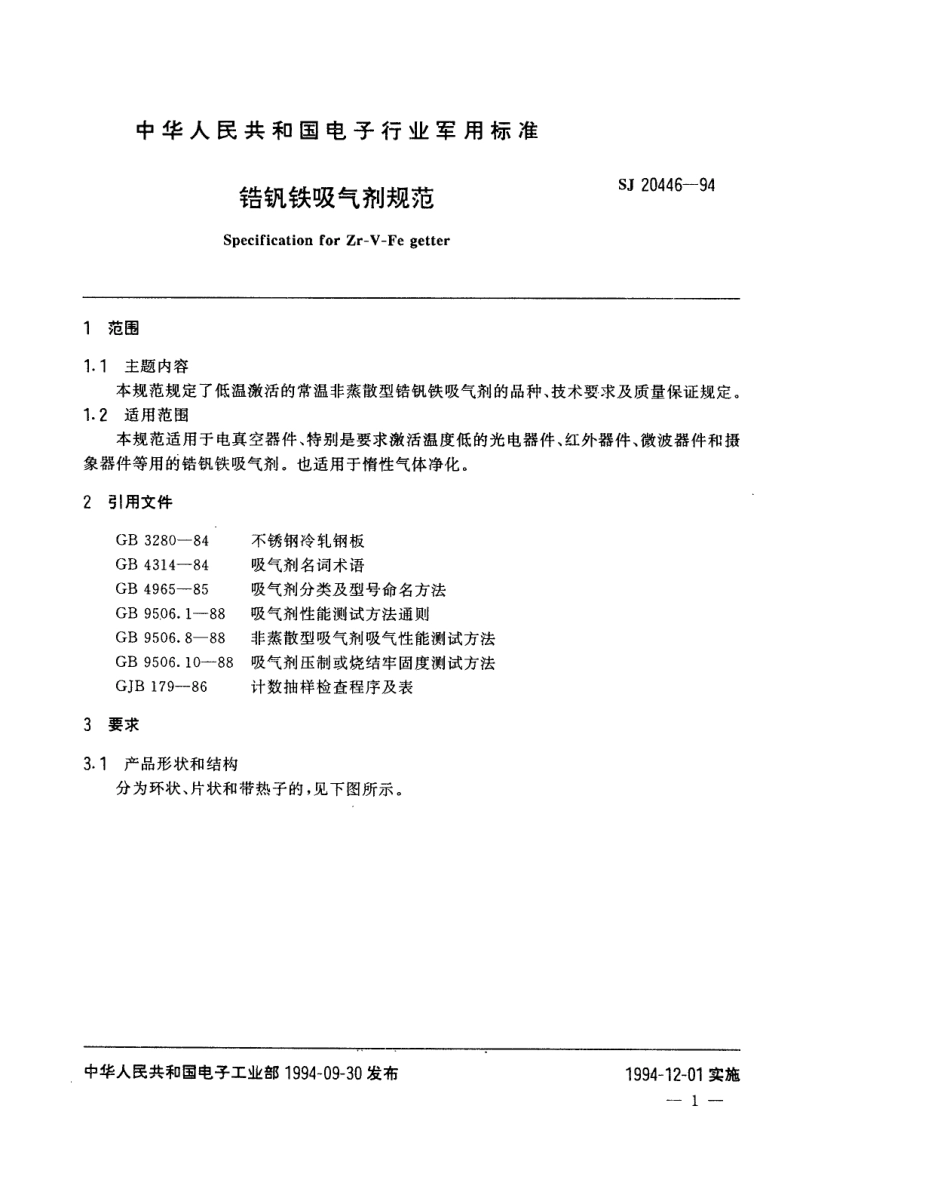 【电子行业军用标准】SJ 20446-1994 锆钒铁吸气剂规范.pdf_第2页