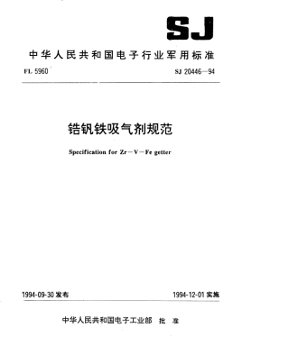【电子行业军用标准】SJ 20446-1994 锆钒铁吸气剂规范.pdf
