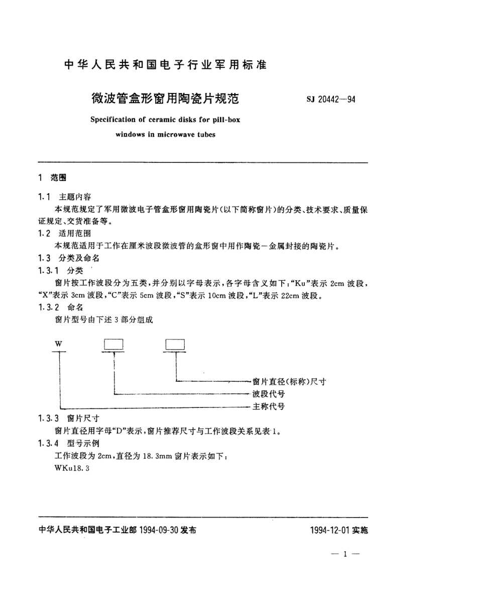 【电子行业军用标准】SJ 20442-1994 微波管盒形窗用陶瓷片规范.pdf_第2页