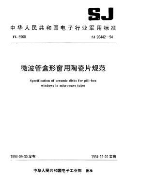 【电子行业军用标准】SJ 20442-1994 微波管盒形窗用陶瓷片规范.pdf
