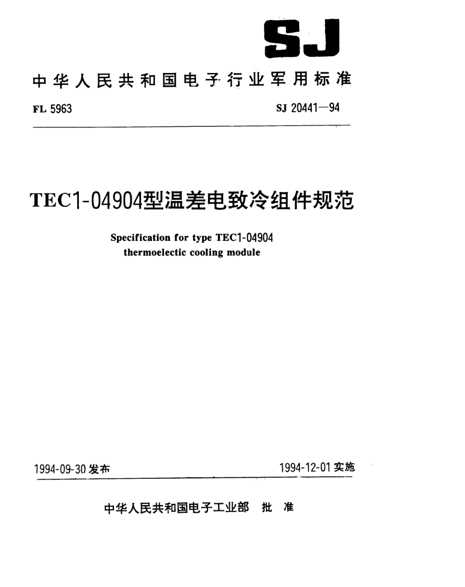 【电子行业军用标准】SJ 20441-1994 TEC1-04904型温差电致冷组件规范.pdf_第1页