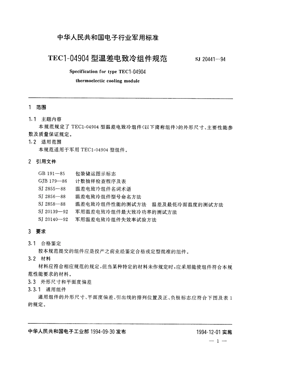 【电子行业军用标准】SJ 20441-1994 TEC1-04904型温差电致冷组件规范.pdf_第2页