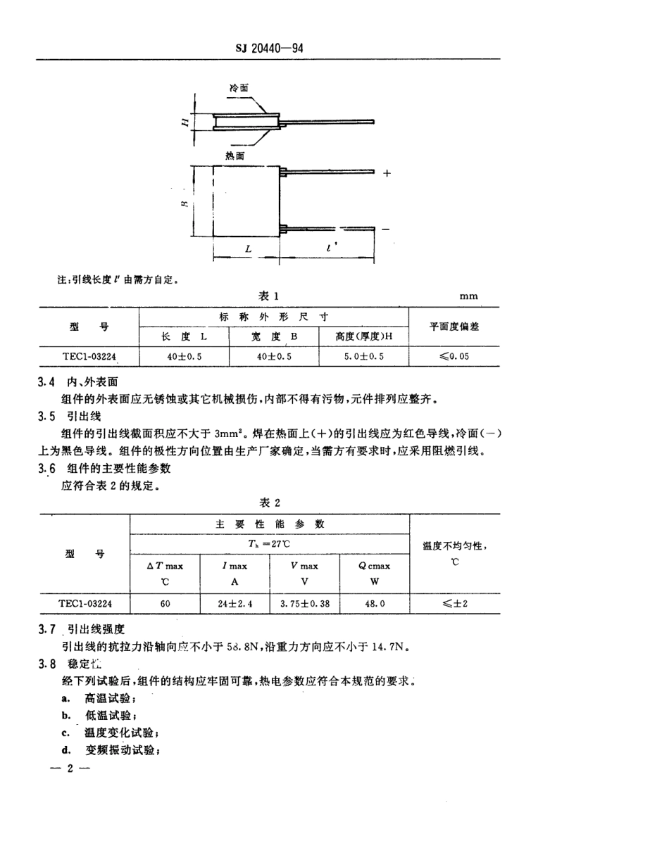 【电子行业军用标准】SJ 20440-1994 TEC1-03224型温差电致冷组件规范.pdf_第3页