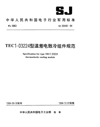 【电子行业军用标准】SJ 20440-1994 TEC1-03224型温差电致冷组件规范.pdf