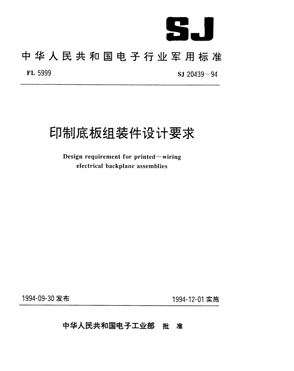 【电子行业军用标准】SJ 20439-1994 印制底板组装件设计要求.pdf_第1页