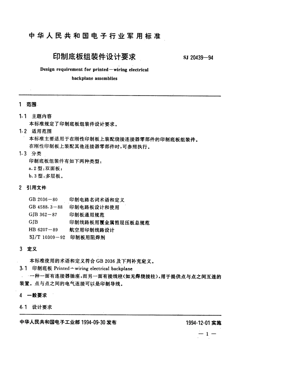 【电子行业军用标准】SJ 20439-1994 印制底板组装件设计要求.pdf_第2页