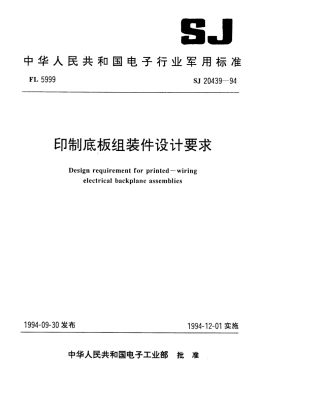 【电子行业军用标准】SJ 20439-1994 印制底板组装件设计要求.pdf