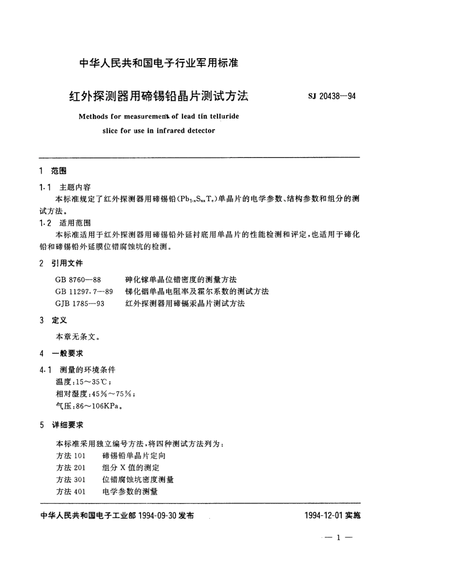 【电子行业军用标准】SJ 20438-1994 红外探测器用碲锡铅晶片测试方法.pdf_第2页