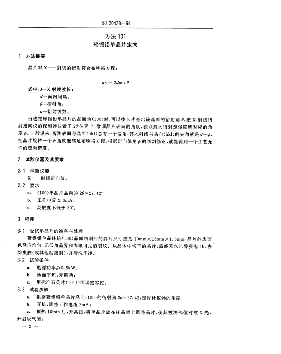 【电子行业军用标准】SJ 20438-1994 红外探测器用碲锡铅晶片测试方法.pdf_第3页
