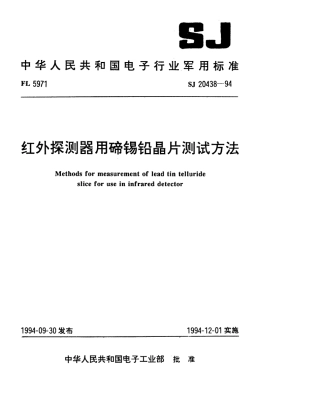 【电子行业军用标准】SJ 20438-1994 红外探测器用碲锡铅晶片测试方法.pdf
