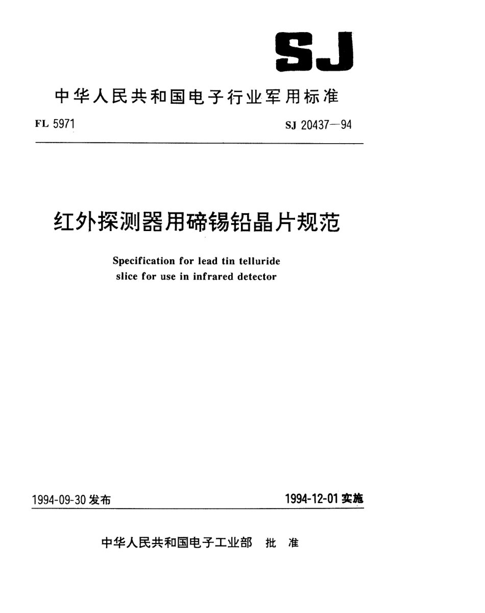 【电子行业军用标准】SJ 20437-1994 红外探测器用碲锡铅晶片规范.pdf_第1页