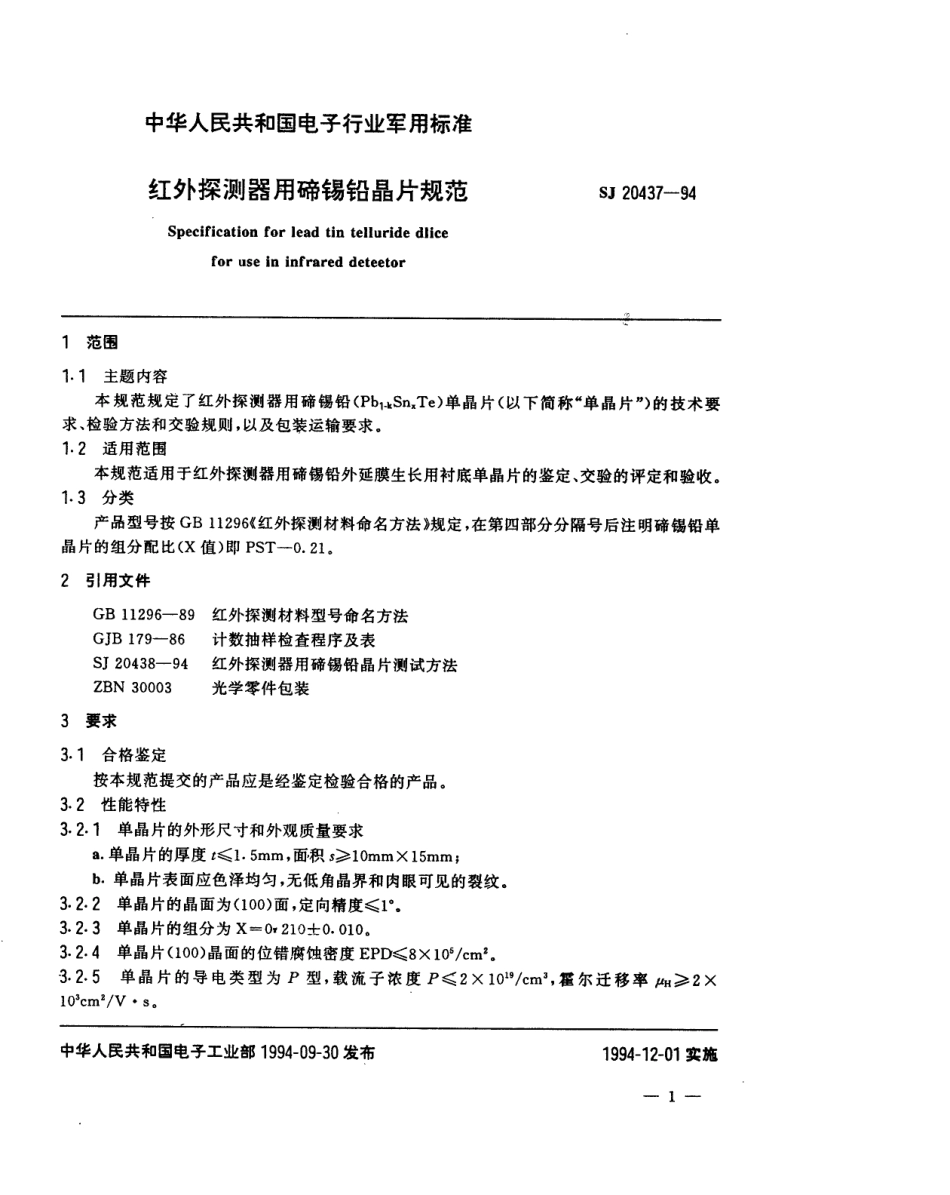 【电子行业军用标准】SJ 20437-1994 红外探测器用碲锡铅晶片规范.pdf_第2页