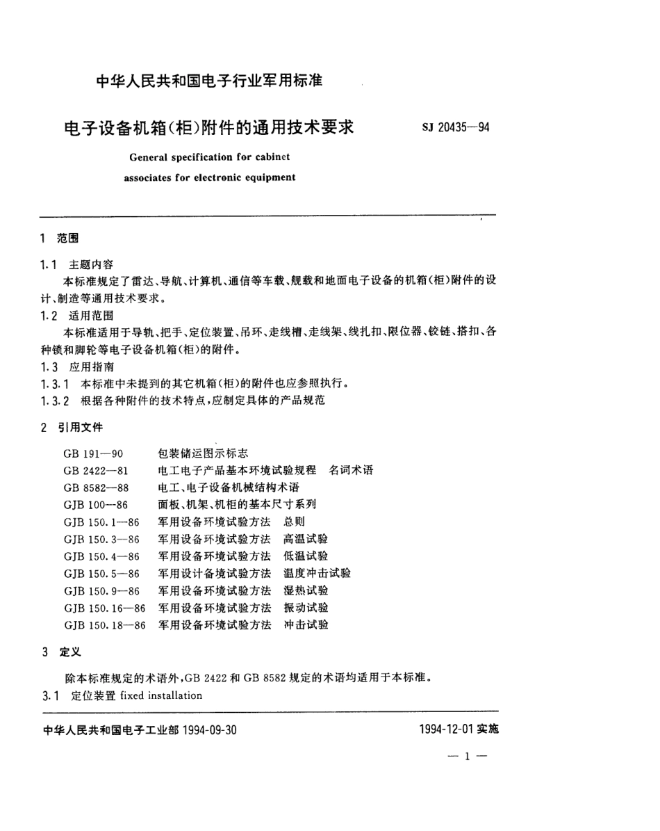 【电子行业军用标准】SJ 20435-1994 电子设备机箱(柜)附件的通用技术要求.pdf_第2页