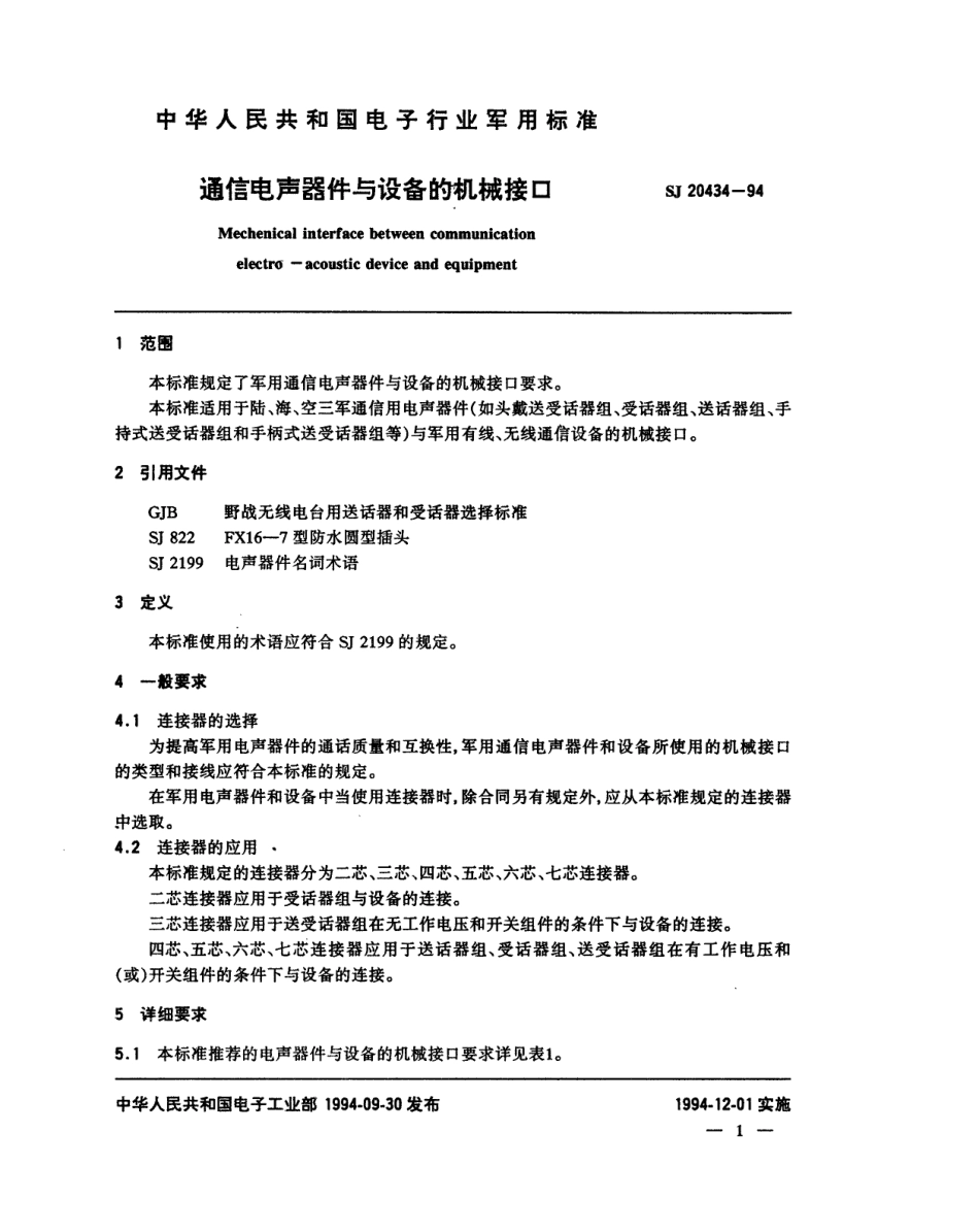 【电子行业军用标准】SJ 20434-1994 通信电声器件与设备的机械接口.pdf_第2页