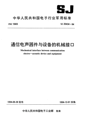 【电子行业军用标准】SJ 20434-1994 通信电声器件与设备的机械接口.pdf