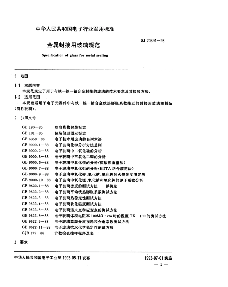 【电子行业军用标准】SJ 20391-1993 金属封接用玻璃规范.pdf_第2页