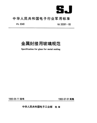 【电子行业军用标准】SJ 20391-1993 金属封接用玻璃规范.pdf
