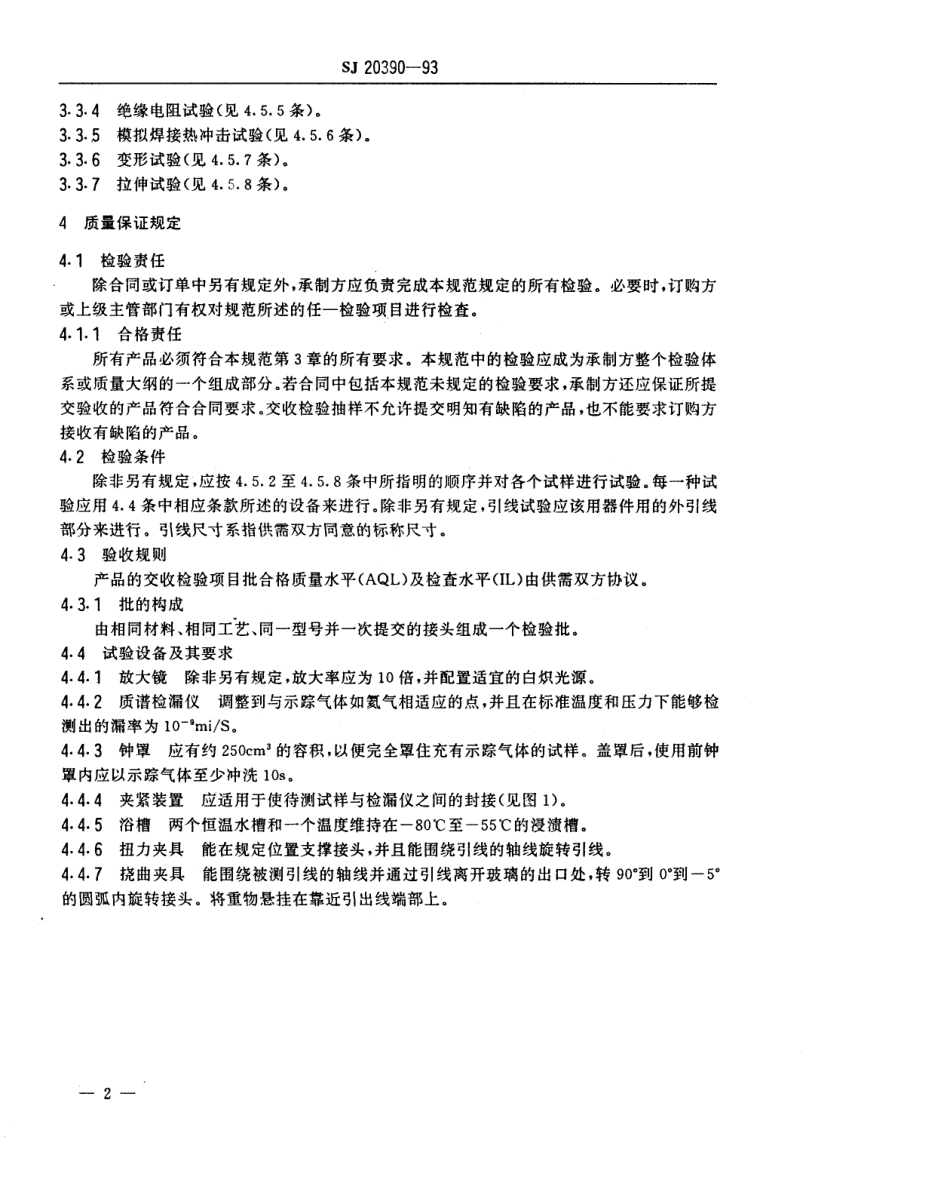 【电子行业军用标准】SJ 20390-1993 电子器件用玻璃-金属接头规范.pdf_第3页