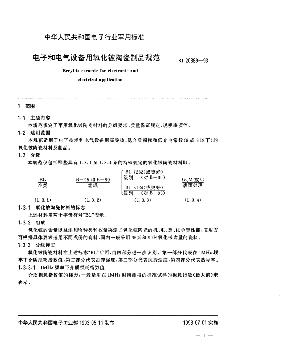 【电子行业军用标准】SJ 20389-1993 电子和电气设备用氧化铍陶瓷制品规范.pdf_第2页