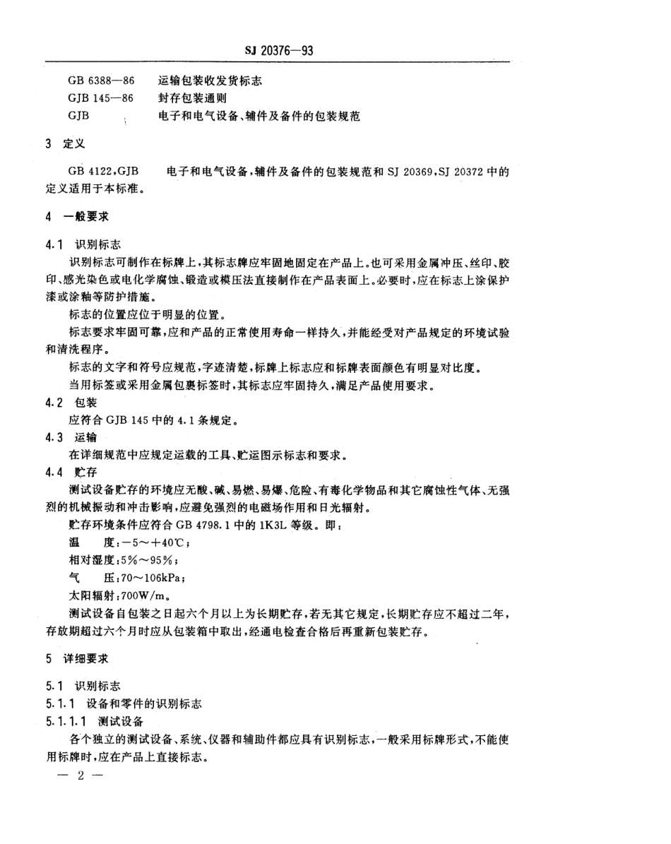【电子行业军用标准】SJ 20376-1993 军用电子测试设备通用规范识别标志 包装要求.pdf_第2页