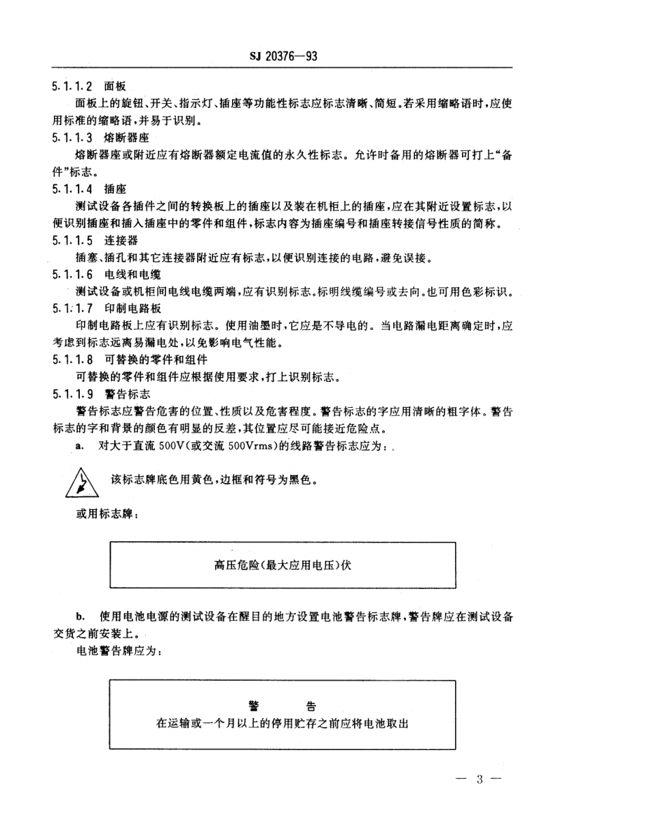 【电子行业军用标准】SJ 20376-1993 军用电子测试设备通用规范识别标志 包装要求.pdf_第3页