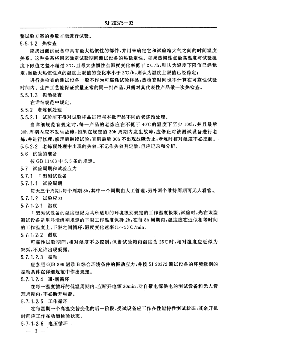 【电子行业军用标准】SJ 20375-1993 军用电子测试设备通用规范可靠性试验要求和方法.pdf_第3页