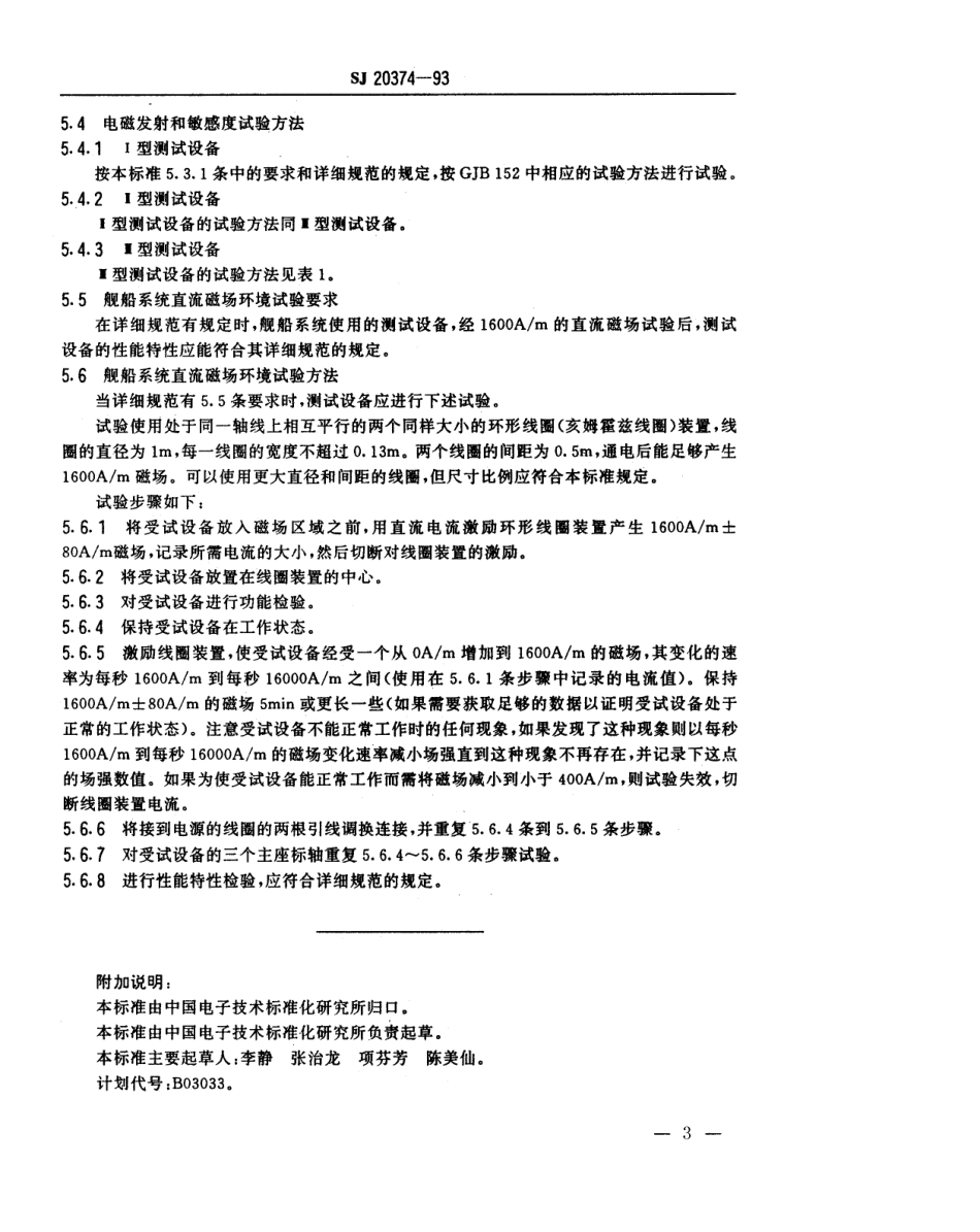 【电子行业军用标准】SJ 20374-1993 军用电子测试设备通用规范电磁兼容性要求和试验方法.pdf_第3页