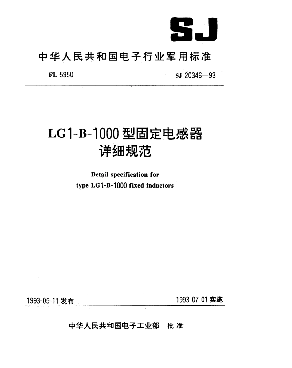 【电子行业军用标准】SJ 20346-1993 LG1-B-1000型固定电感器详细规范.pdf_第1页