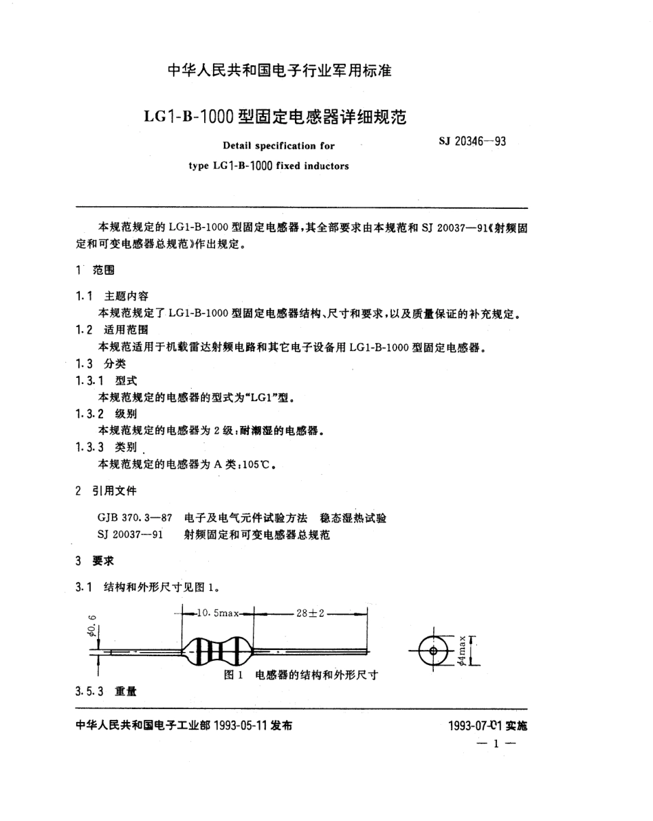 【电子行业军用标准】SJ 20346-1993 LG1-B-1000型固定电感器详细规范.pdf_第2页