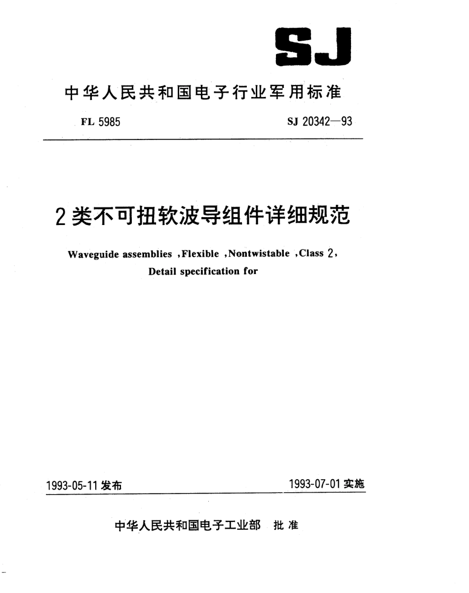 【电子行业军用标准】SJ 20342-1993 2类不可扭软波导组件详细规范.pdf_第1页