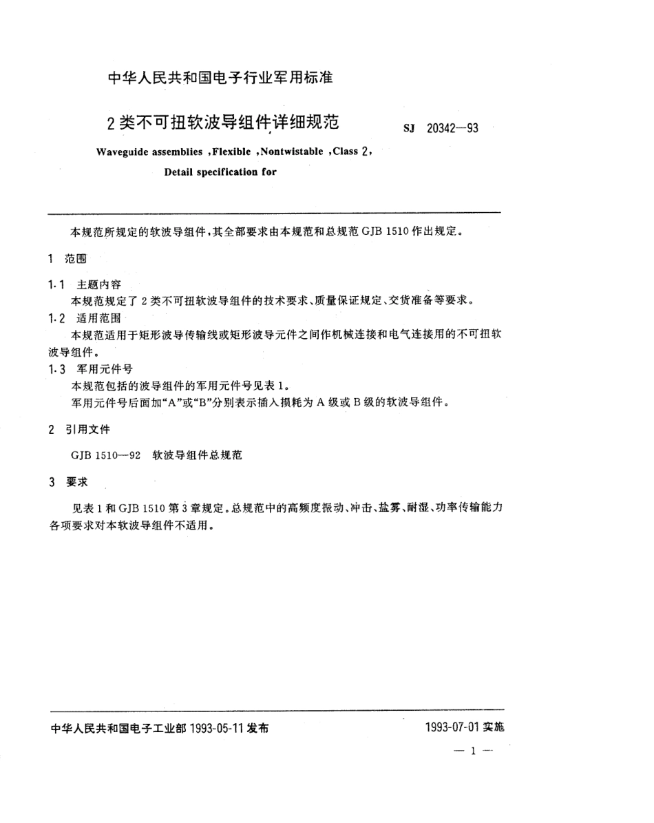 【电子行业军用标准】SJ 20342-1993 2类不可扭软波导组件详细规范.pdf_第2页