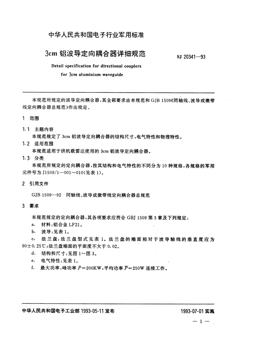 【电子行业军用标准】SJ 20341-1993 3cm铝波导定向耦合器详细规范.pdf_第2页