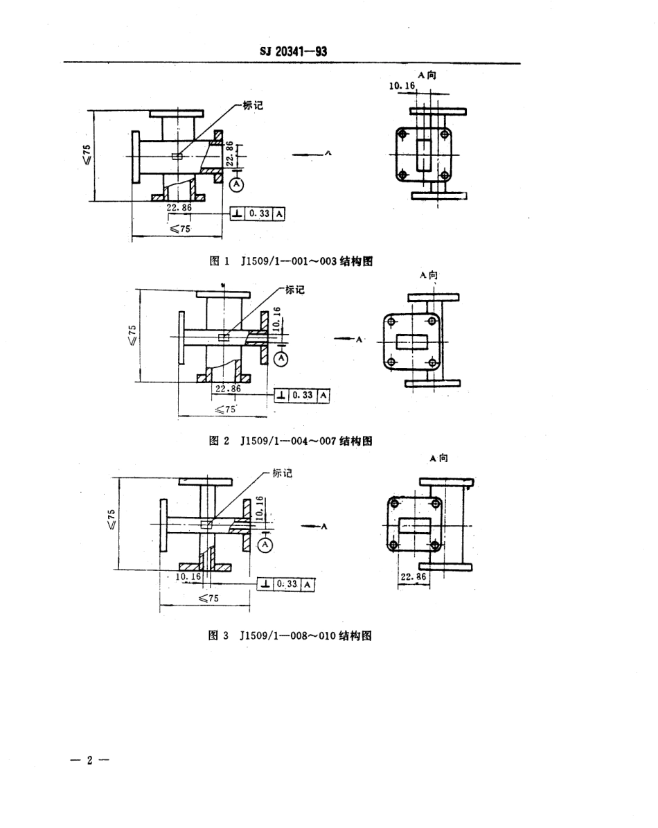 【电子行业军用标准】SJ 20341-1993 3cm铝波导定向耦合器详细规范.pdf_第3页