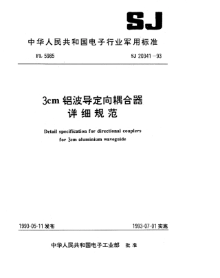 【电子行业军用标准】SJ 20341-1993 3cm铝波导定向耦合器详细规范.pdf