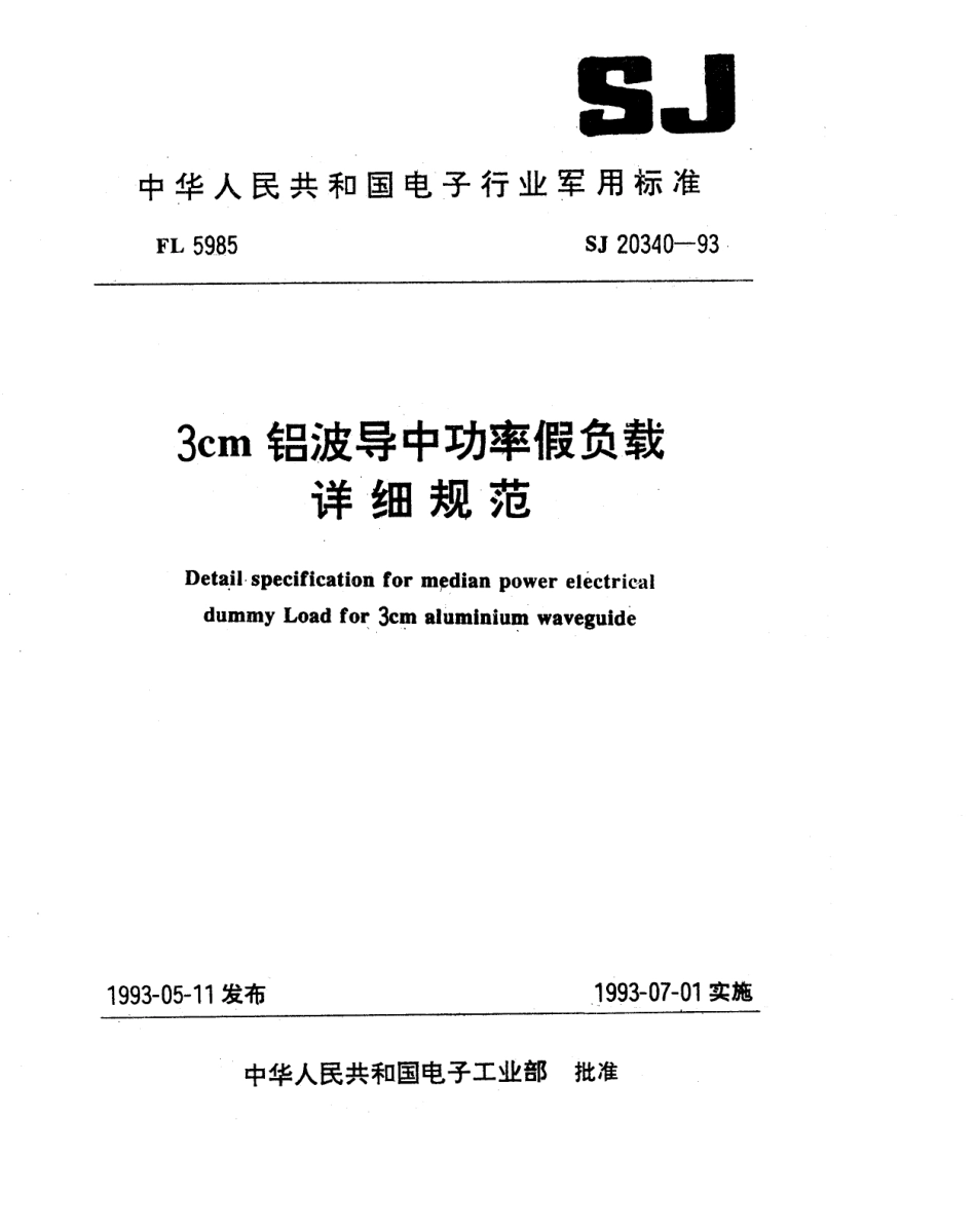 【电子行业军用标准】SJ 20340-1993 3cm铝波导中功率假负载详细规范.pdf_第1页