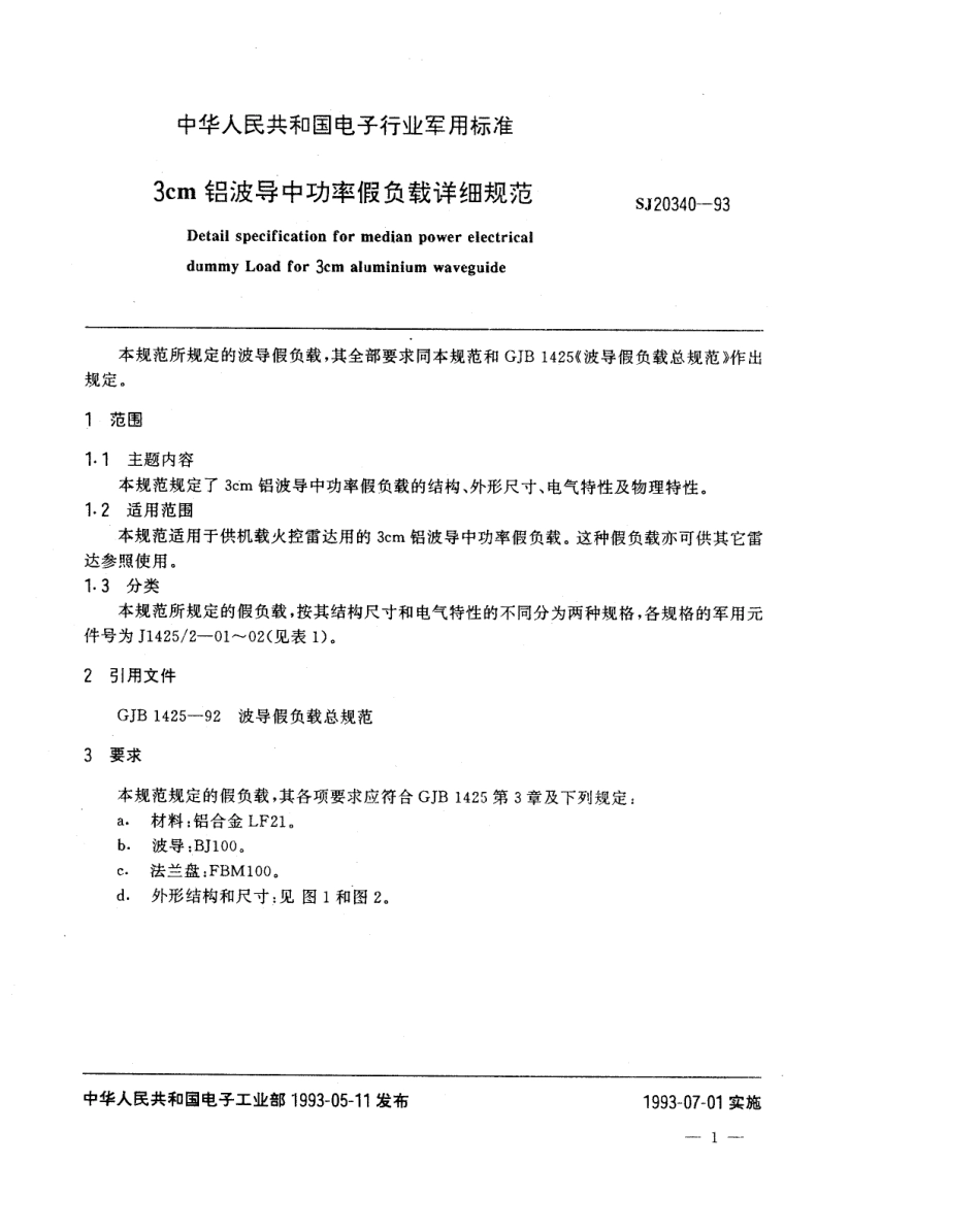【电子行业军用标准】SJ 20340-1993 3cm铝波导中功率假负载详细规范.pdf_第2页