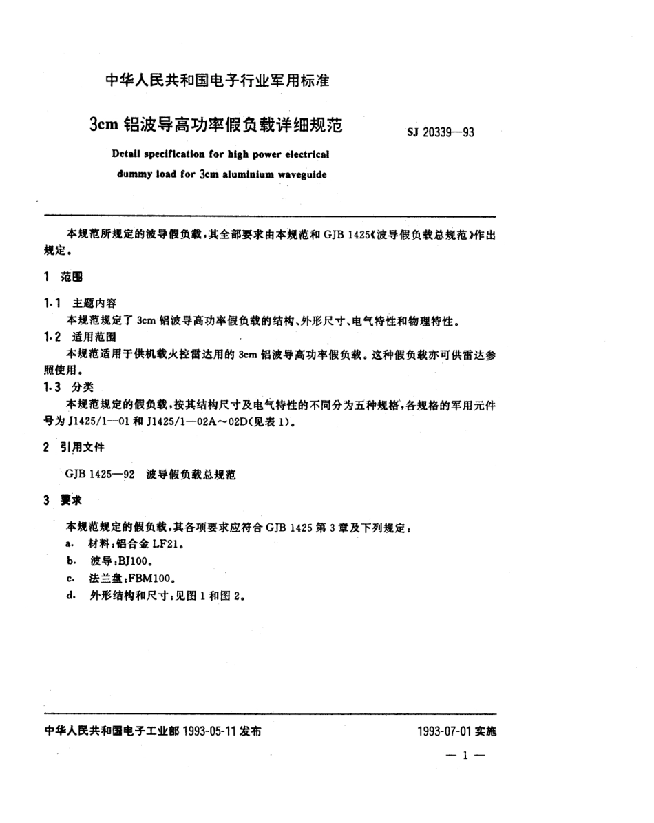 【电子行业军用标准】SJ 20339-1993 3cm铝波导高功率假负载详细规范.pdf_第2页