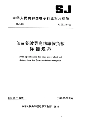 【电子行业军用标准】SJ 20339-1993 3cm铝波导高功率假负载详细规范.pdf