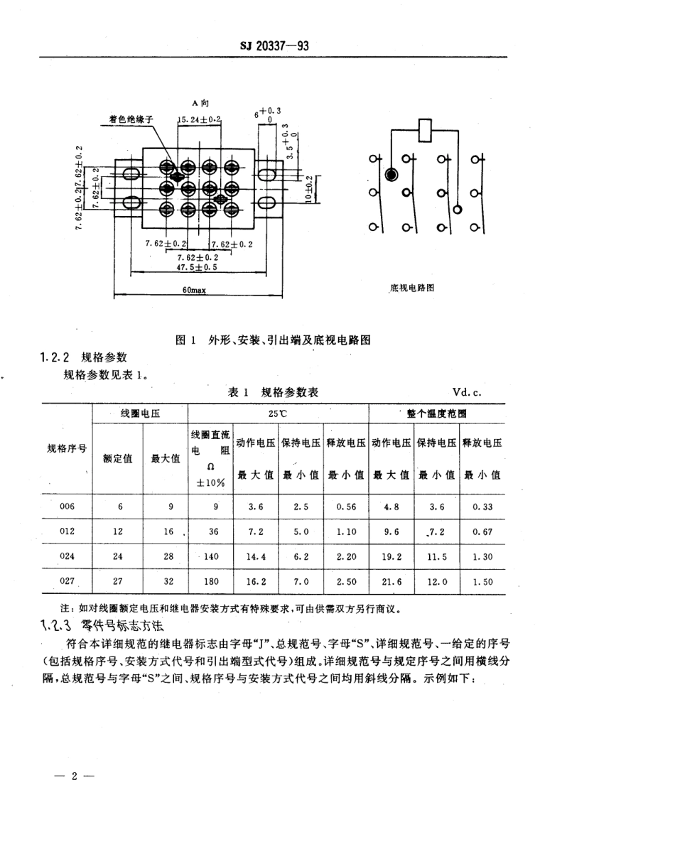 【电子行业军用标准】SJ 20337-1993 JQX-19M型密封直流电磁继电器详细规范.pdf_第3页