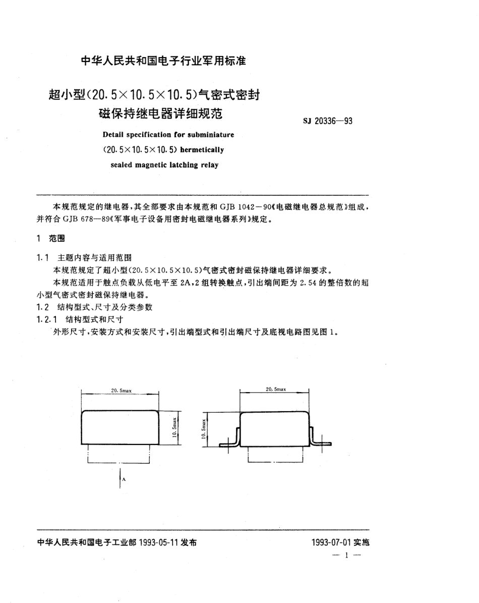 【电子行业军用标准】SJ 20336-1993 超小型(20.5×10.5×10.5)气密式密封磁保持继电器详细规范.pdf_第2页