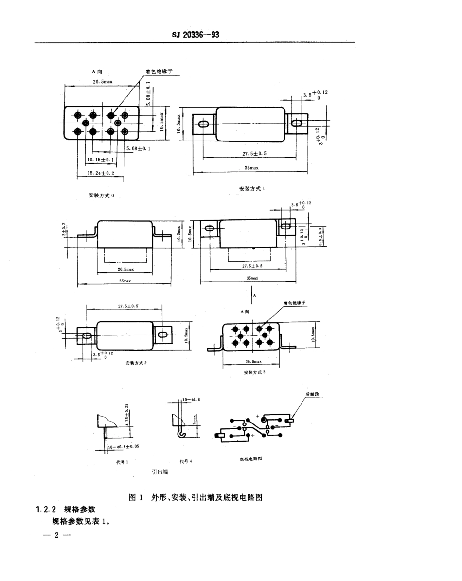 【电子行业军用标准】SJ 20336-1993 超小型(20.5×10.5×10.5)气密式密封磁保持继电器详细规范.pdf_第3页